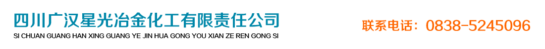 首页--四川广汉星光冶金化工有限责任公司